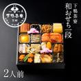 和おせち 一段(2人前)【2027おせち】〈申込期間は12月23日まで〉