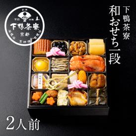 和おせち 一段(2人前)【2027おせち】〈申込期間は12月23日まで〉