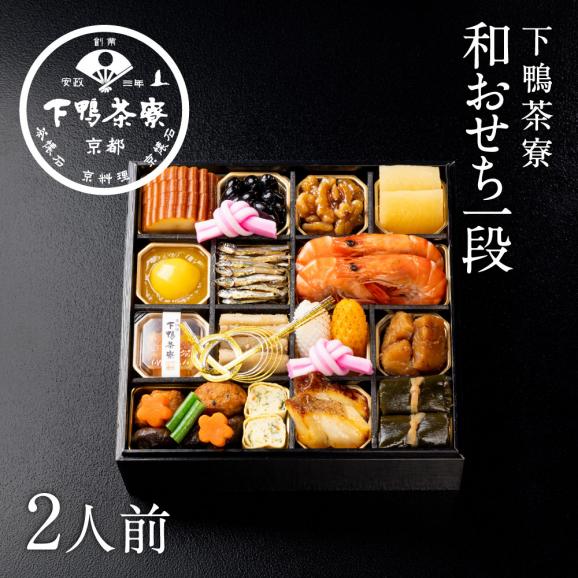 和おせち 一段(2人前)【2027おせち】〈申込期間は12月23日まで〉01