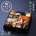 和おせち　一段(2人前)【2026おせち】〈申込期間は12月23日まで〉