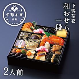 和おせち　一段(2人前)【2026おせち】〈申込期間は12月23日まで〉