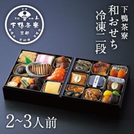 和おせち 冷凍二段(2～3人前)【2026おせち】〈申込期間は12月23日まで〉