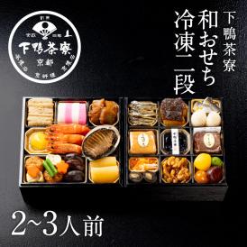 和おせち 冷凍二段(2～3人前)【2027おせち】〈申込期間は12月23日まで〉