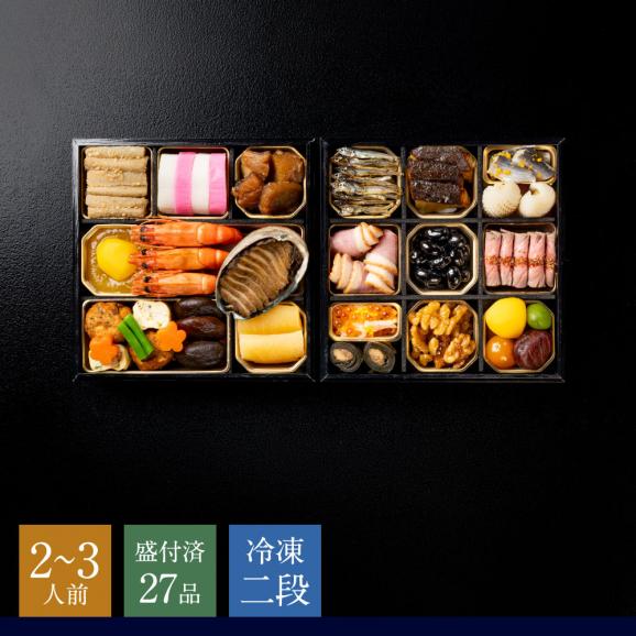和おせち 冷凍二段(2~3人前)【2027おせち】〈申込期間は12月23日まで〉02