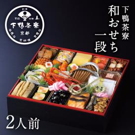 和おせち　一段 「午」陶器製珍味入れ付(2人前)【2026おせち】〈申込期間は12月23日まで〉