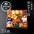 和おせち 一段「未」干支陶器付(2人前)【2027おせち】〈申込期間は12月23日まで〉