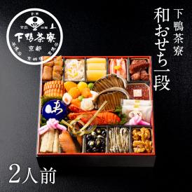 和おせち 一段「未」干支陶器付(2人前)【2027おせち】〈申込期間は12月23日まで〉