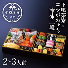 下鴨茶寮×カネシメ髙橋水産 冷凍コラボおせち二段(2～3人前)　申込期間は12月23日まで〉