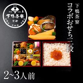 冷凍コラボおせち二段＋ちらし寿司(2～3人前)【2027おせち】〈申込期間は12月10日まで〉