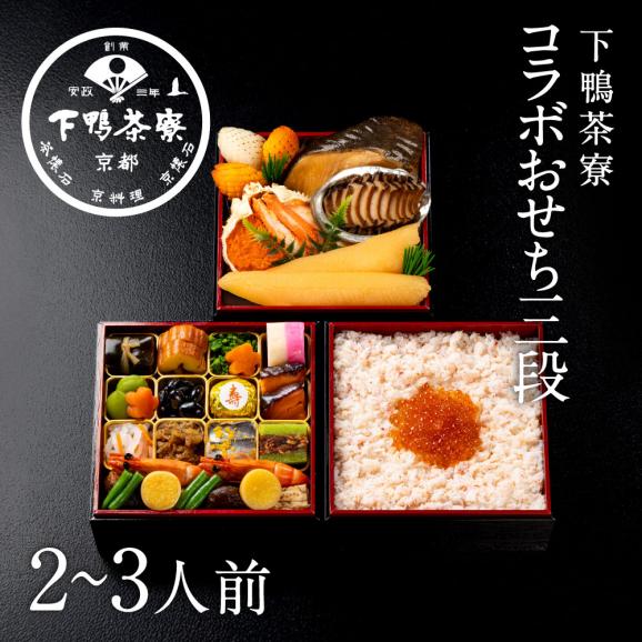 冷凍コラボおせち二段＋ちらし寿司(2～3人前)【2027おせち】〈申込期間は12月10日まで〉01