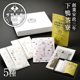 下鴨茶寮の逸品詰め合わせ