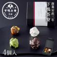 ちりめんナッツ-ショコラ-(4個入)〈申込期間は3月26日まで〉