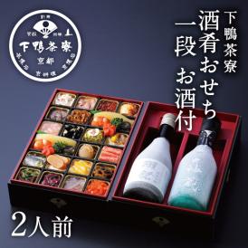 酒肴おせち 冷凍一段 お酒付(2人前)【2026おせち】〈申込期間は12月23日まで〉