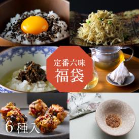 定番六味 福袋【2026】