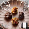 ちりめんナッツ-ショコラ-(4個入)〈申込期間は2月9日まで〉