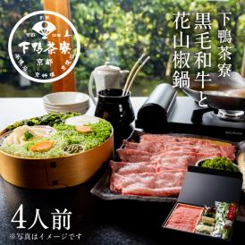 【数量限定】黒毛和牛と花山椒鍋〈申込期間は６月24日まで〉