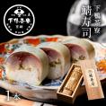 鯖寿司