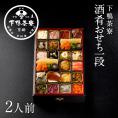 酒肴おせち 冷凍一段(2人前)【2027おせち】〈申込期間は12月23日まで〉