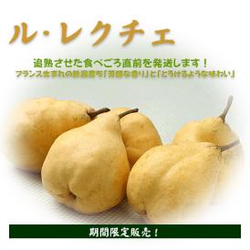 西洋梨 ルレクチエ(４kg)ご自宅用