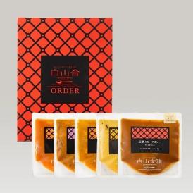 《ミシュラン掲載店》セットがお得！白山文雅【５種食べ比べセット】※お一人様10セットまで