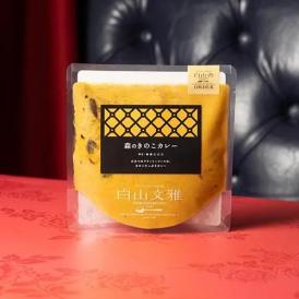 《ミシュラン掲載店》白山文雅【森のきのこカレー】※お一人様10個まで