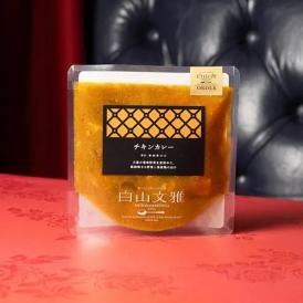《ミシュラン掲載店》白山文雅【セイロン風チキンカレー】