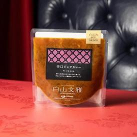 《ミシュラン掲載店》白山文雅【辛口ジャワカレー】※お一人様10個まで