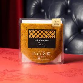 《ミシュラン掲載店》白山文雅【伊万里牛キーマカレー】