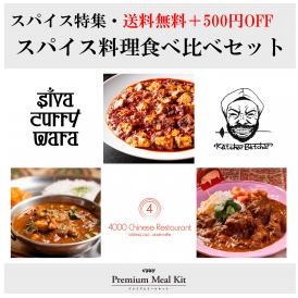 【送料無料+500円OFF】 スパイス料理食べ比べセット（麻婆豆腐・チキンカレー・ポークビンダル―）