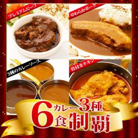 カレー3種6食 プレミアムビーフ・やわらかポーク・骨付きチキン