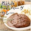 煮込みハンバーグカレー