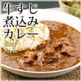 数量限定　黒毛和牛すじ煮込みカレー