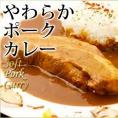 やわらかポークカレー
