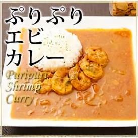 ぷりぷりエビカレー