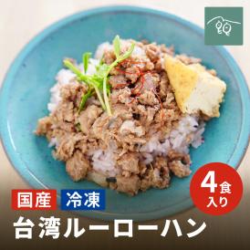 南台湾滷肉飯・ルーロー ファン・ルーローハンの素／４食分・神戸工房直送