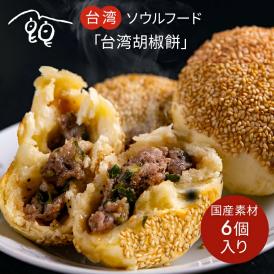 焼き小籠包のような新感覚の台湾点心・八角不使用・神戸ポーク100%