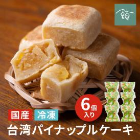 台湾パイナップルケーキ・鳳梨酥6個入り・送料無料・神戸工房手作り直送