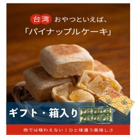 台湾パイナップルケーキ・ご褒美ギフトBOX入り・鳳梨酥・神戸工房直送