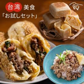 台湾点心・お惣菜お試し　台湾大好きセット