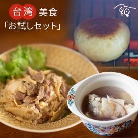 台湾食養生点心・お惣菜お試し　台湾行きたいセット