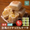 【母の日 早割】台湾パイナップルケーキ・鳳梨酥6個入り×2セット・送料無料・神戸工房手作り直送