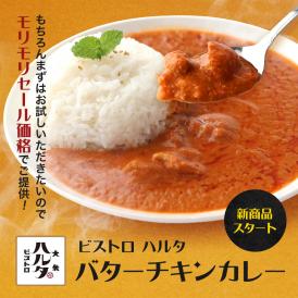 ビストロハルタ バターチキンカレー（180g×1袋） 国産 レトルト 送料無料 長期保存 非常食 オリジナル 通販 国内製造