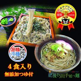 手延べ潤生そば（4食入りつゆ付）