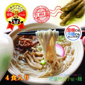 熊本県産小麦粉と宮崎県産ごぼうを用いた手延べ麺です。食物繊維たっぷりの健康的な麺です！