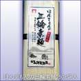 【おすすめ同梱商品！お試し袋入！】ほんまもんの三輪素麺（そうめん）K-250g袋入
