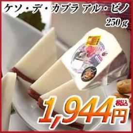 ケソ・デ・カブラ アル・ビノ 250ｇ Queso de Cabra Al Vino 250g