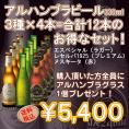 【送料無料】アルハンブラビール3種×4本＝合計12本のスペシャルなアソートセット！5400円〈送料無料・グラス1個付き〉