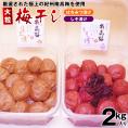 紀州南高梅はちみつ漬け１ｋｇ＋しそ漬け１ｋｇ 特大４Lサイズ紀州南高梅２ｋｇ選べるセット 送料無料 うめぼし ウメボシ 梅干