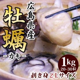 広島産 牡蠣 剥き身２Ｌサイズ1ｋｇ （２０～３０粒） ＩＱＦ凍結で牡蛎のうまみをにがしません。