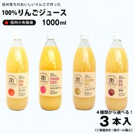 信州（長野県）小布施産 りんごジュース 果汁100％ 1,000ml×３本《段ボール箱入》　送料込み サンふじ、シナノスイート、シナノゴールド、秋映